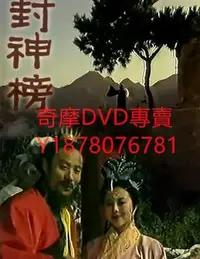 在飛比找Yahoo!奇摩拍賣優惠-DVD 1993年 封神榜 大陸劇