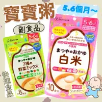 在飛比找蝦皮購物優惠-【日本代購 matsuya 松屋 寶寶粥 嬰兒副食品 米粥 