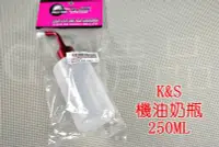 在飛比找Yahoo!奇摩拍賣優惠-K&S 機油奶瓶 奶瓶 機油 二行程機油 2T 蓖麻油 預混