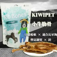 在飛比找樂天市場購物網優惠-KIWIPET 小牛肋骨-95G