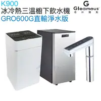 在飛比找蝦皮商城優惠-【Gleamous 格林姆斯】K900冰冷熱三溫廚下型飲水機