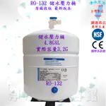 全新 4.8加崙 4.8G 儲水桶 RO-132 3.2加侖 最新版本 適用RO逆滲透純水機 冰溫熱 飲水機 儲水壓力