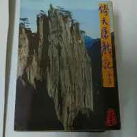 在飛比找蝦皮購物優惠-不凡書店  金庸作品集 倚天屠龍記 遠流  L1