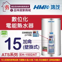 在飛比找蝦皮購物優惠-鴻茂 數位化定時調溫型 ATS型 EH-1502AT 壁掛式