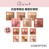 在飛比找蝦皮商城優惠-韓國 3CE陶醉九宮格/四格複合眼影盤【LaLa V】大地色