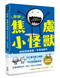 在飛比找誠品線上優惠-你好, 焦慮小怪獸: 陪你舒緩憂鬱、不安與壓力 (誠品獨家限