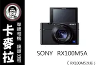 在飛比找Yahoo!奇摩拍賣優惠-台南 卡麥拉 相機出租 鏡頭出租 SONY RX100M5A