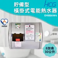 在飛比找蝦皮購物優惠-「自己來水電」附發票 和成HCG 橫掛式電能熱水器 EH8B