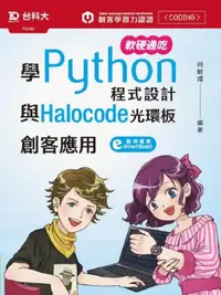 在飛比找iRead灰熊愛讀書優惠-軟硬通吃學Python程式設計與Halocode光環板創客應