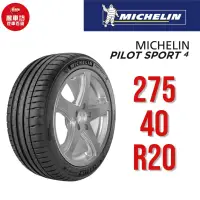 在飛比找蝦皮商城優惠-米其林輪胎 PILOT SPORT 4 PC 275/40R