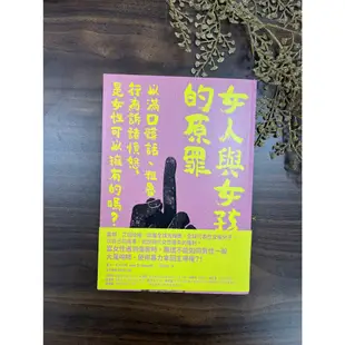 女人與女孩的原罪：以滿口髒話、粗魯行為訴諸憤怒，是女性可以擁有的嗎？【風漬書與回頭書】