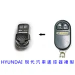 HYUNDAI 現代 I10 STAREX  遙控器複製 現代汽車遙控器增加   (台中市汽車電子)