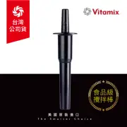 【美國Vitamix】生機調理機專用攪拌棒