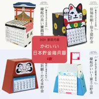 在飛比找蝦皮購物優惠-現貨 日本 2024年 存錢筒月曆 富士山 賽錢箱 達摩 新