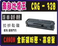 在飛比找Yahoo!奇摩拍賣優惠-CRG328 副廠碳粉匣 適用MF4450 MF-4570d