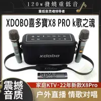 在飛比找iOPEN Mall優惠-臺灣現貨：XDOBO喜多寶X8 PRO 120W 超強K歌麥