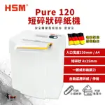 【有購豐】HSM PURE 120 德國原裝短碎式碎紙機 (碎紙長寬：4X25MM) 短碎狀 細碎式【另售長碎狀】