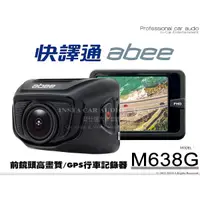 在飛比找蝦皮購物優惠-音仕達汽車音響 ABEE 快譯通 M638G 高畫質GPS行