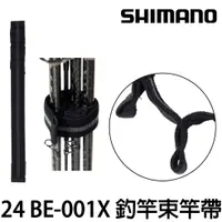 在飛比找蝦皮購物優惠-源豐釣具 SHIMANO 24 BE-001X 束竿帶 吊桿