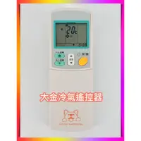 在飛比找蝦皮購物優惠-大金 冷氣遙控器 【大金 全系列可用】DAIKIN 大金 變