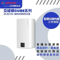 在飛比找Yahoo!奇摩拍賣優惠-【超值精選】亞緹娜 atlantic 儲熱式熱水器 cube