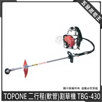 在飛比找蝦皮購物優惠-【五金批發王】TOPONE 二行程(軟管)割草機 TBG-4