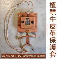 在飛比找Yahoo!奇摩拍賣優惠-植鞣牛皮革保護套 micro:bit KSB040 KSB0