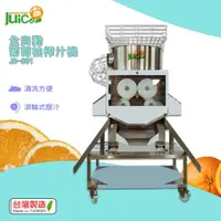 在飛比找樂天市場購物網優惠-【台灣製】 JB-801 全自動葡萄柚榨汁機 榨汁機 榨汁器