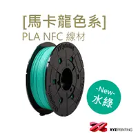 在飛比找PChome24h購物優惠-【XYZprinting】PLA NFC-馬卡龍色 湖水綠_