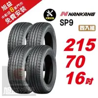 在飛比找森森購物網優惠-【NANKANG 南港輪胎】SP9 操控舒適輪胎215 70