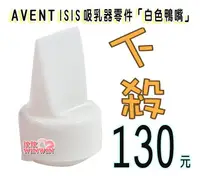 在飛比找樂天市場購物網優惠-AVENT 吸乳器零件 ~ 白色鴨嘴 (中國製) ISIS 