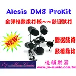 造韻樂器音響-JU-MUSIC-ALESIS DM8 PRO KIT 真實鼓皮 電子鼓 超越 YAMAHA MEDELI