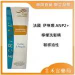 ECRINAL 伊琳娜ANP2+檸檬洗髮精(油性專用)/舒麗可洗髮精(頭皮屑.敏感專用)【禾宜藥局】