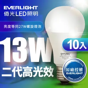 【EVERLIGHT億光】10入組 二代10W/13W/16W高光效LED球泡燈 原廠保固1年(白光/自然光/黃光)