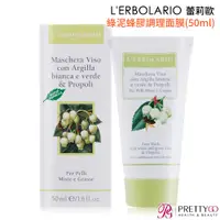 在飛比找PrettyGo美麗購優惠-L ERBOLARIO 蕾莉歐 綠泥蜂膠調理面膜(50ml)