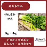 在飛比找蝦皮購物優惠-雅絲娜 芹菜萃取物 粉末 1kg 4kg 保健原料 食品原料