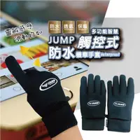 在飛比找momo購物網優惠-【JUMP】多功能智慧型觸控式防水保暖機車手套(1199A)