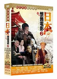 在飛比找樂天市場購物網優惠-【停看聽音響唱片】【DVD】日本懷舊電影6