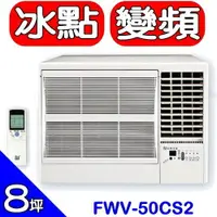 在飛比找樂天市場購物網優惠-全館領券再折★BD冰點【FWV-50CS2-R】右吹窗型冷氣