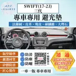 SWIFT(17-23年)三代 避光墊 麂皮 碳纖維 超纖皮 法蘭絨 大理石皮 鈴木 【A.F.C 一朵花】