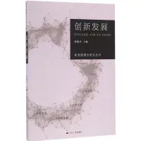 在飛比找Yahoo!奇摩拍賣優惠-創新發展政治理論洪銀興 主編江蘇人民出版社