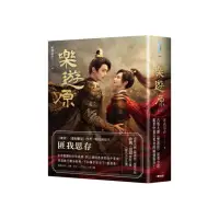 在飛比找momo購物網優惠-樂遊原套書【影劇書衣限量贈品版】（古裝大劇《樂游原》原著小說