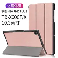 在飛比找ETMall東森購物網優惠-適用聯想Tab M10 FHD plus保護套TB-X606