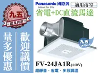 在飛比找蝦皮購物優惠-『九五居家百貨 』Panasonic 國際牌 FV-24JA