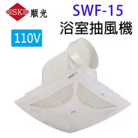 在飛比找蝦皮商城優惠-順光 SWF-15 浴室側排抽風機(110V)