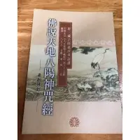 在飛比找蝦皮購物優惠-佛說天地八陽神咒經….