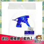 【 噴槍頭 】 適用於 醫強 克司博 派頓 唐鑫 75% 酒精液 500ML │俏大叔 訂單滿100元才出貨  噴頭