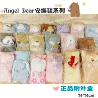 在飛比找蝦皮購物優惠-✨現貨✨§媽咪最愛§《angel dear》Angel De