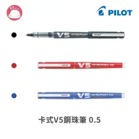 在飛比找蝦皮購物優惠-百樂 PILOT V5卡式鋼珠筆 0.5 BXC-V5
