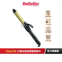 在飛比找蝦皮商城優惠-【法國Babyliss】25毫米鈦金陶瓷捲髮夾 2362CW